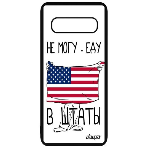 фото Стильный чехол для мобильного // galaxy s10 plus // "еду в сша" флаг государственный, utaupia, белый