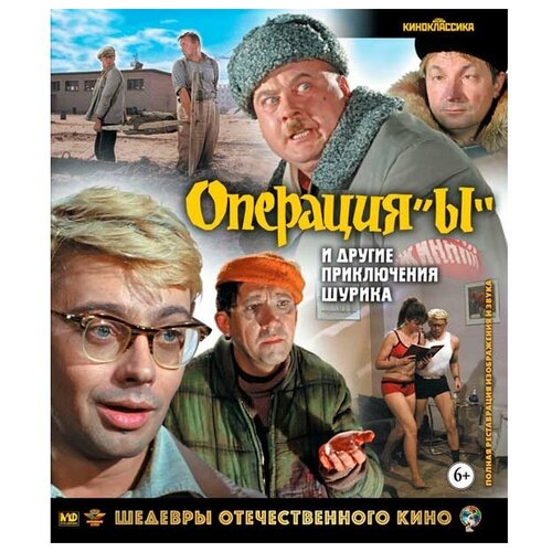 Операция «Ы» и другие приключения Шурика (Blu-ray) виниловая пластинка операция ы и другие приключения шурика саундтрек к фильму александр зацепин