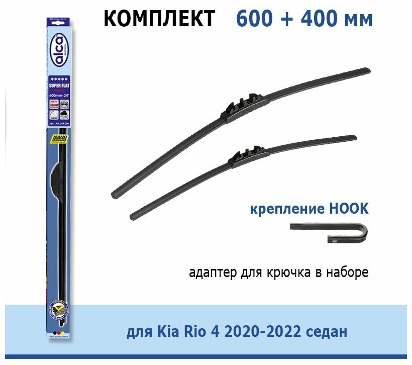 Комплект дворников Alca Super Flat 600 мм + 400 мм Hook для Kia Rio 4 2020-2022 седан