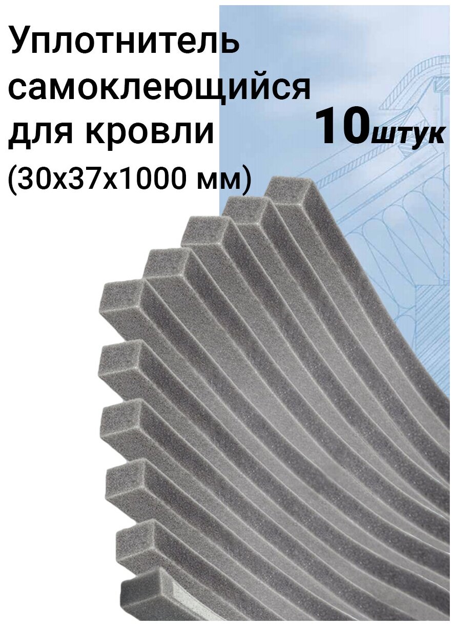 Уплотнитель кровельный прямоугольный самоклеящийся 10 шт (37х30х1000мм) - фотография № 2