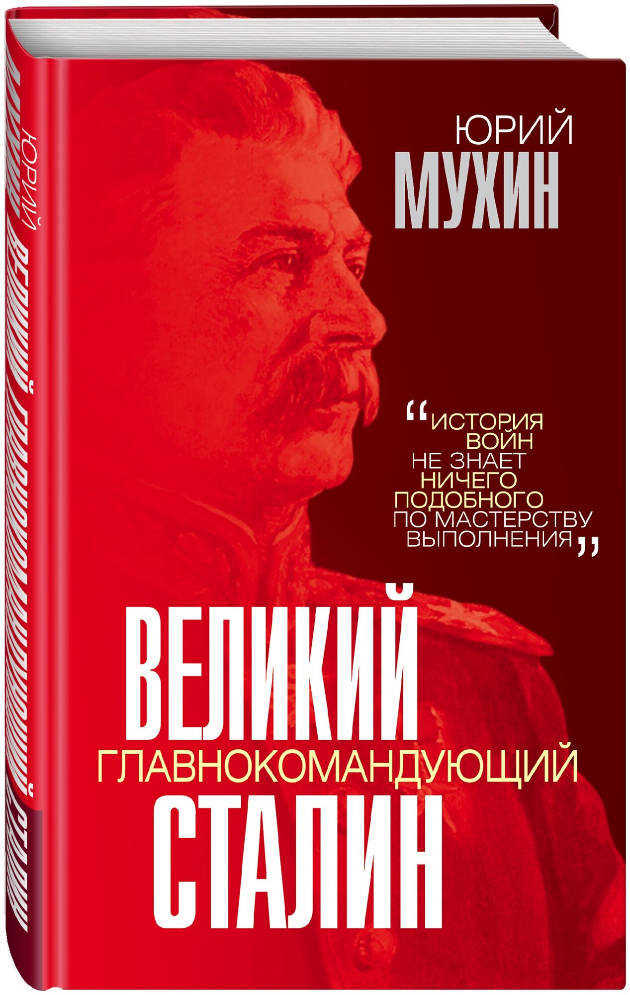Мухин Ю. И. Великий главнокомандующий И. В. Сталин