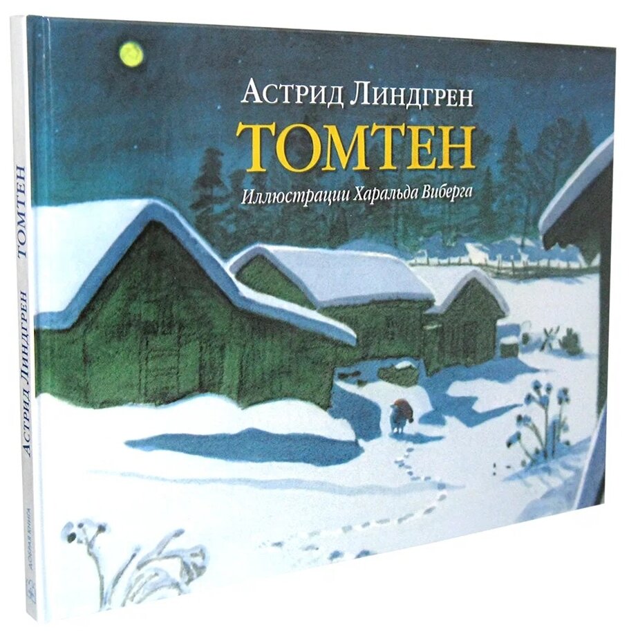 Томтен (Линдгрен Астрид Анни Эмилия) - фото №2