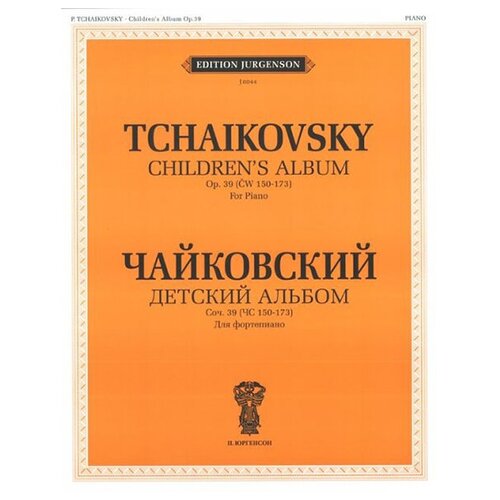 J0044 Чайковский П. И. Детский альбом. Соч. 39 (150-173): Для фортепиано, издательство "П. Юргенсон"