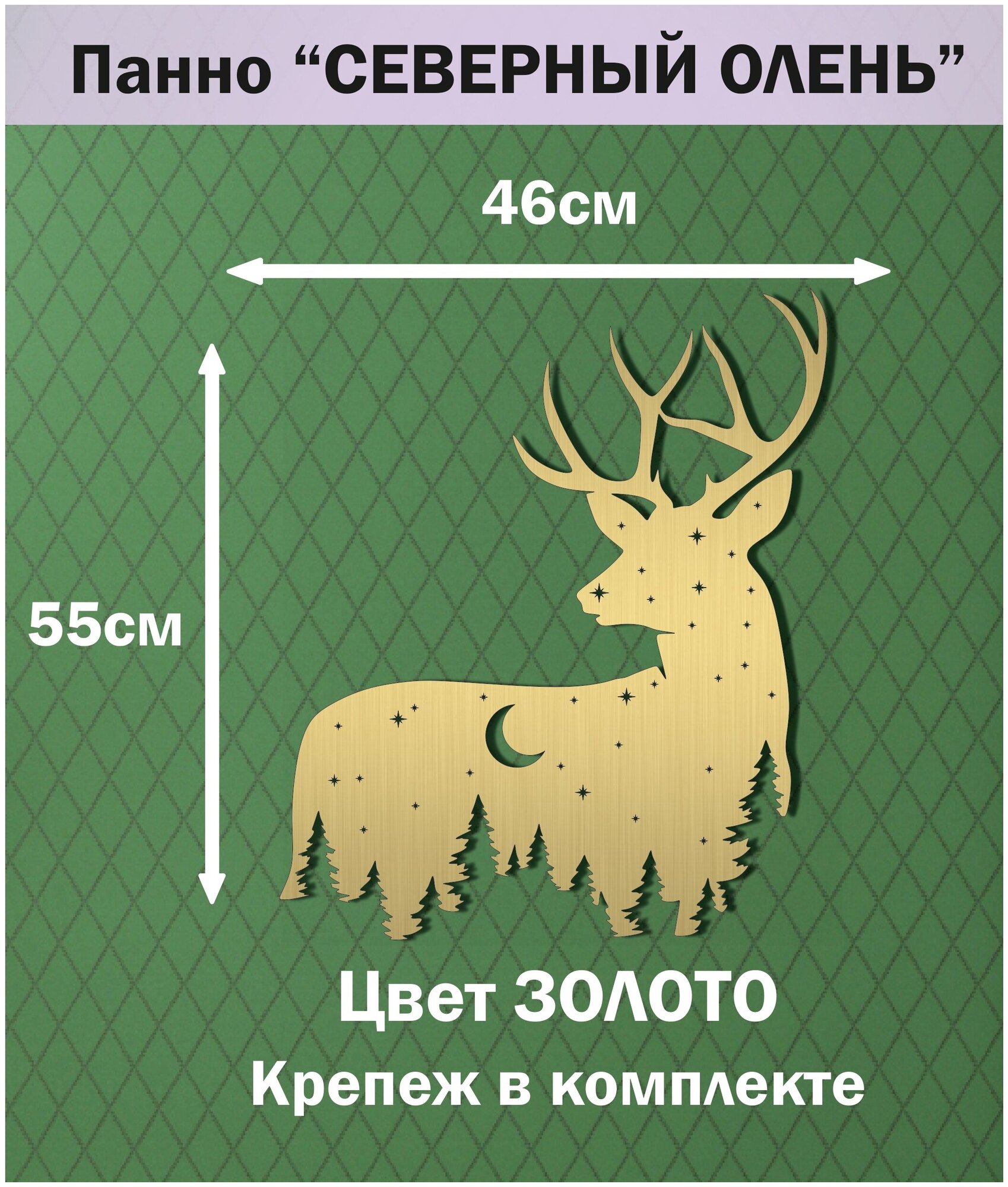 Панно "северный олень". Цвет золото. 55х46см.