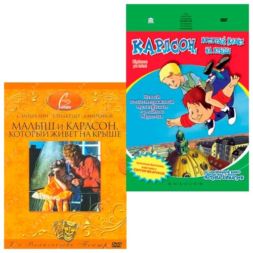 Малыш и Карлсон, который живёт на крыше (2 DVD)