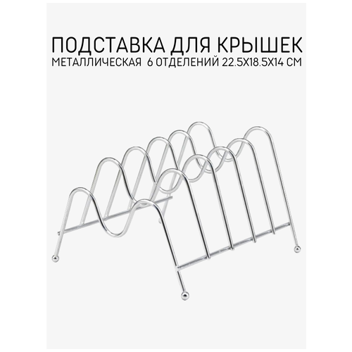 фото Подставка для крышек skiico kitchenware 22.5×18.5×14 см / металлическая компактная подставка для крышек от сковородок и кастрюль цвет серебристый