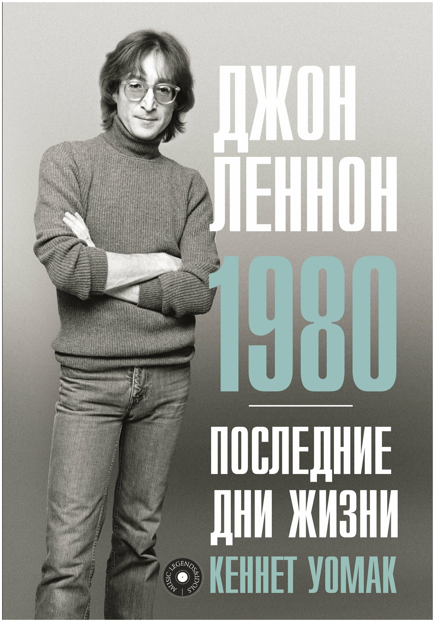 Джон Леннон. 1980. Последние дни жизни - фото №1