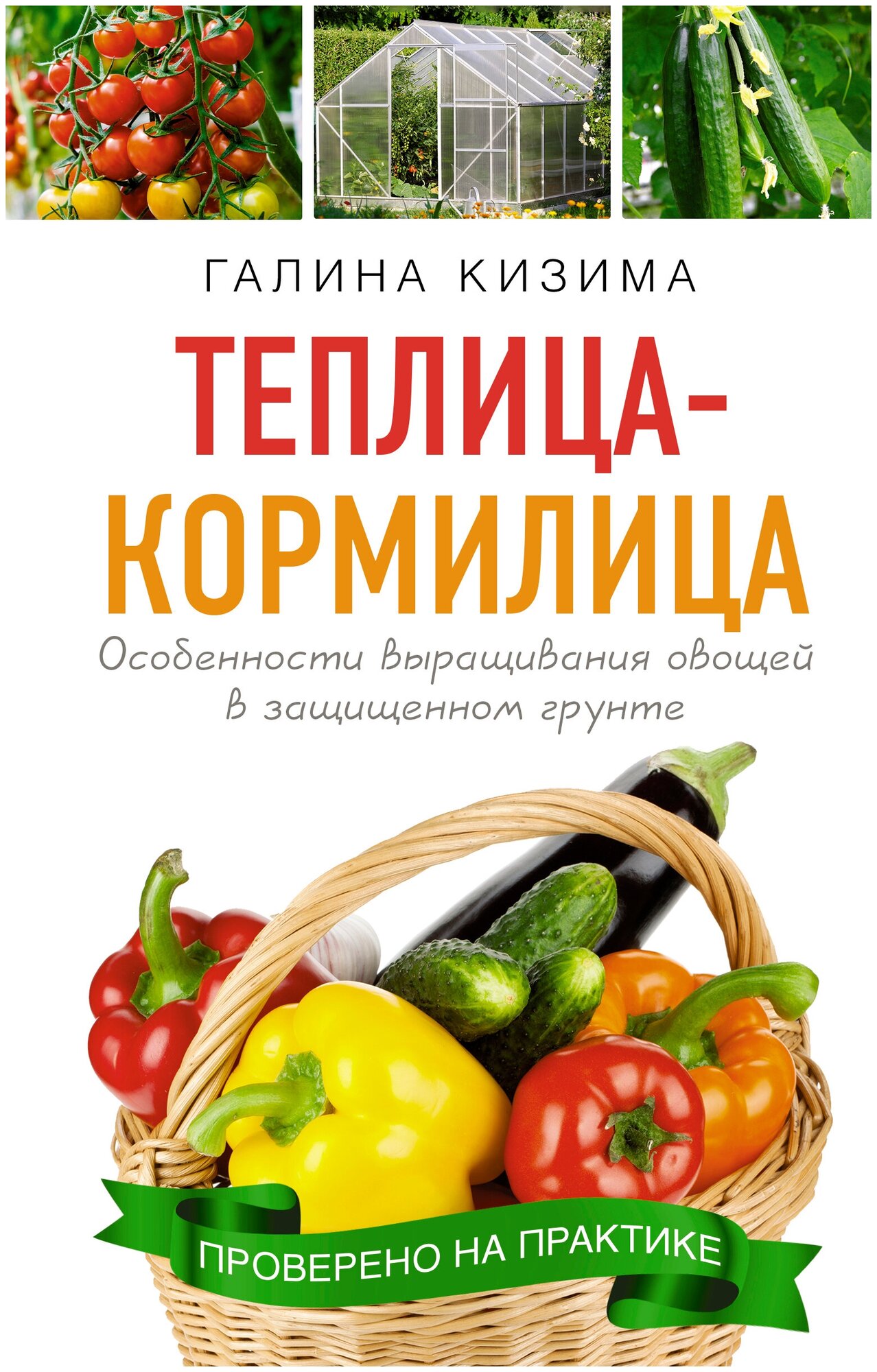 Все о тепличной жизни любимых овощей Теплица кормилица Книга Кизима Галина12+