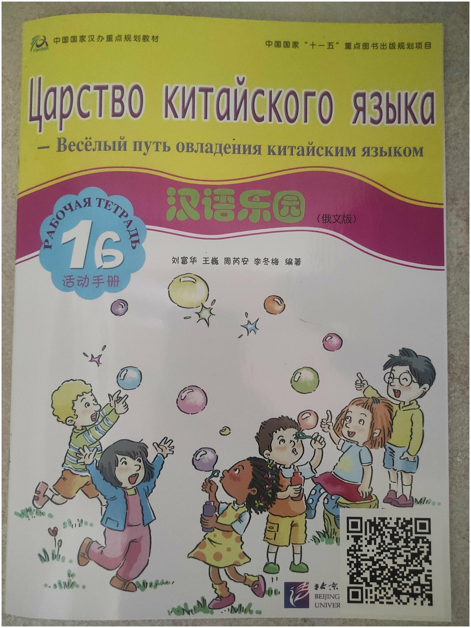 Chinese Paradise. Workbook 1B (Russian Edition) / Царство китайского языка. Веселый путь овладения китайским языком. Рабочая тетрадь 1 Б (русское издание) - фото №2