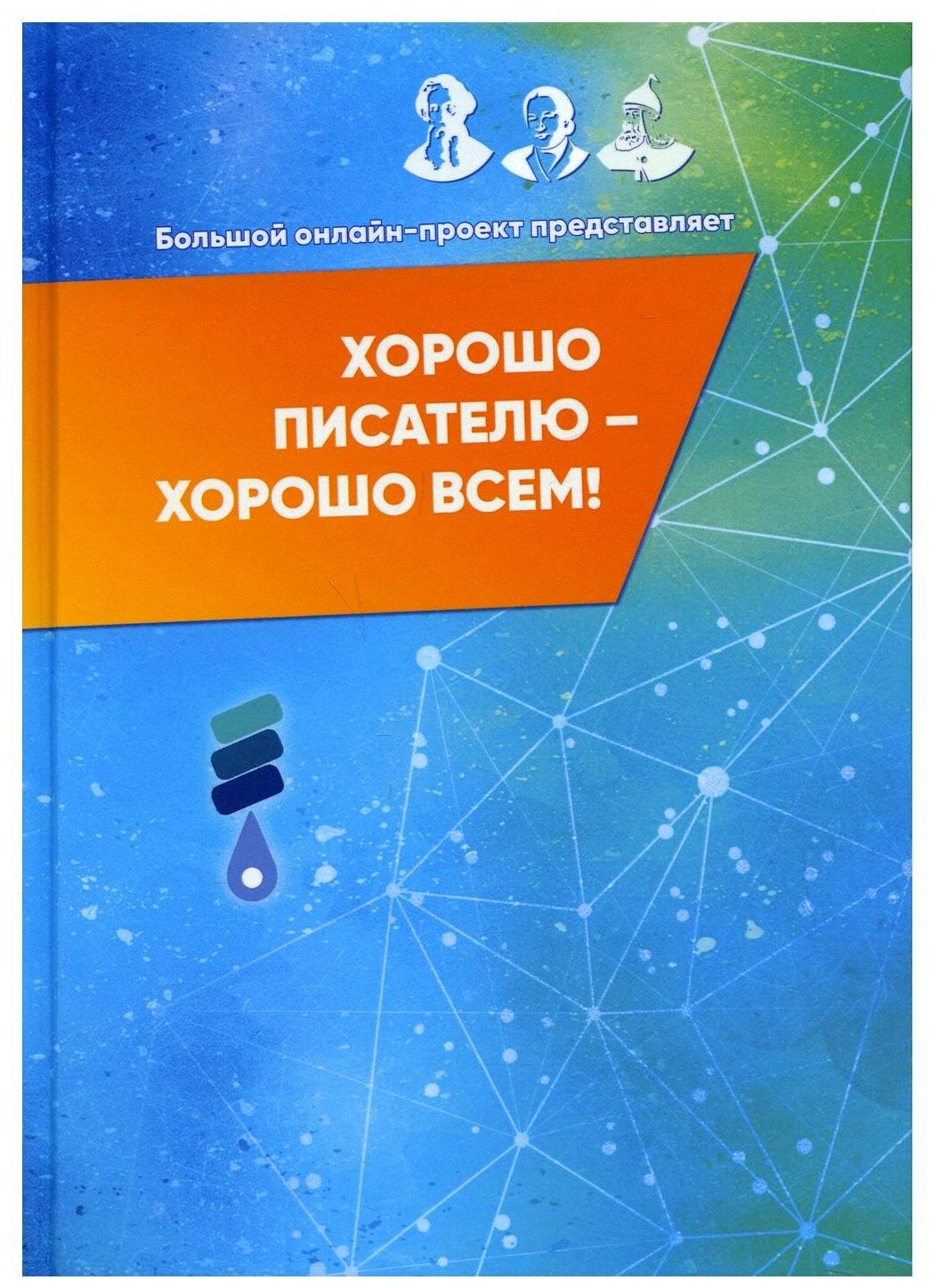 Хорошо писателю – хорошо всем: сборник участников II Большого международного литературного онлайн-проекта