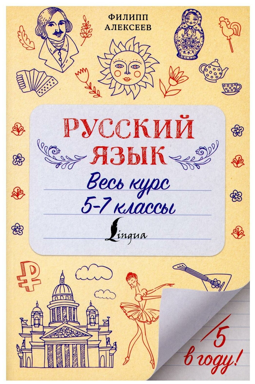 Русский язык. Весь курс. 5-7 классы - фото №1