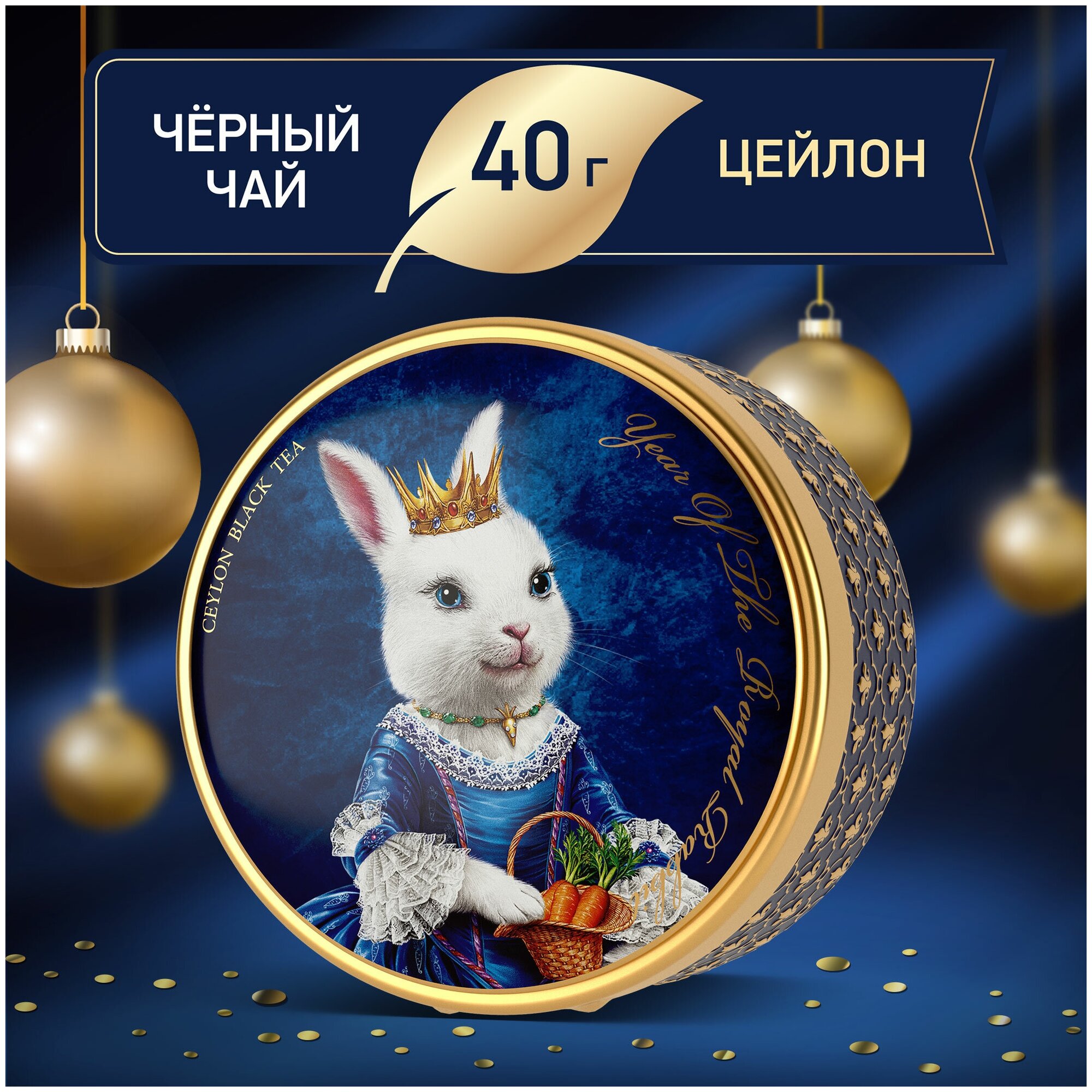 Чай черный листовой подарочный "YEAR OF THE ROYAL RABBIT" сувенир на Новый год крупнолистовой- 40г - фотография № 1