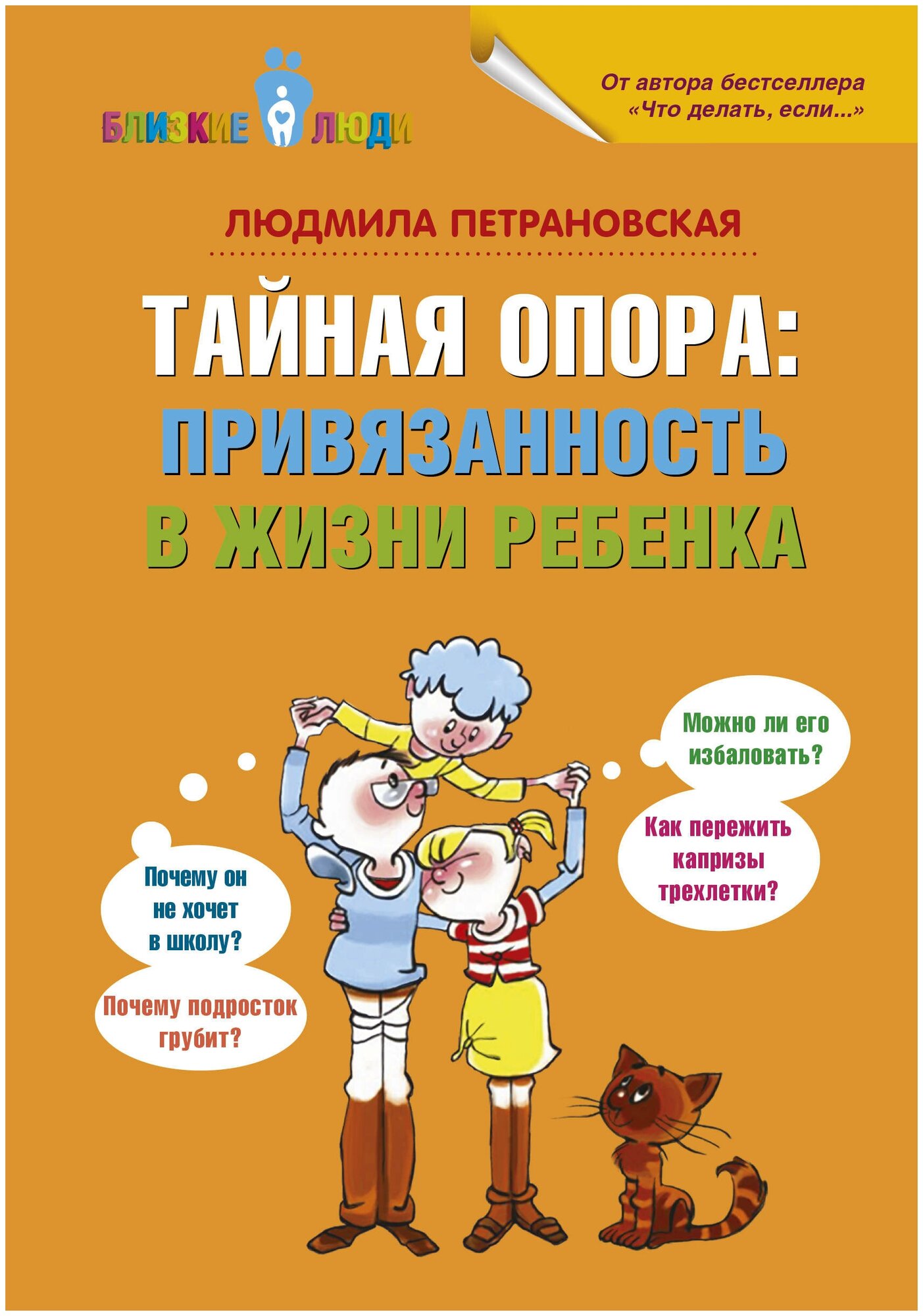 "Тайная опора: привязанность в жизни ребенка" Петрановская Л. В.