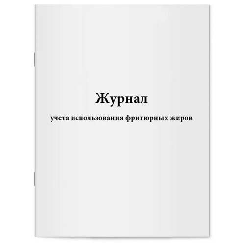 Журнал учета использования фритюрных жиров