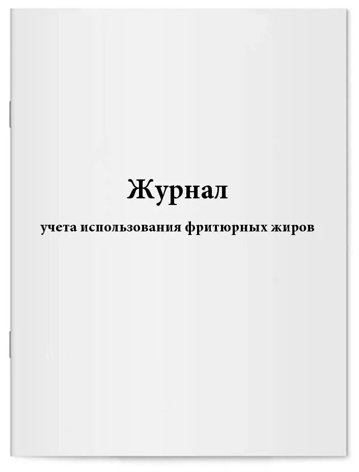 Журнал учета использования фритюрных жиров