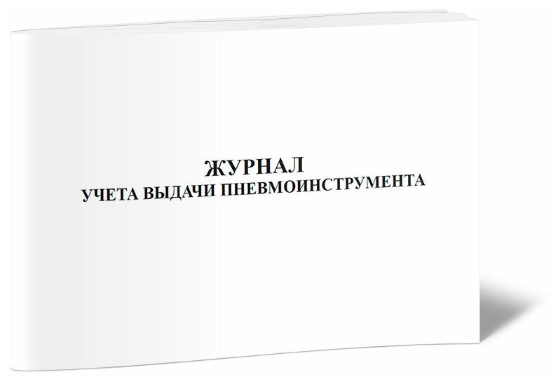 Журнал учета выдачи пневмоинструмента - ЦентрМаг