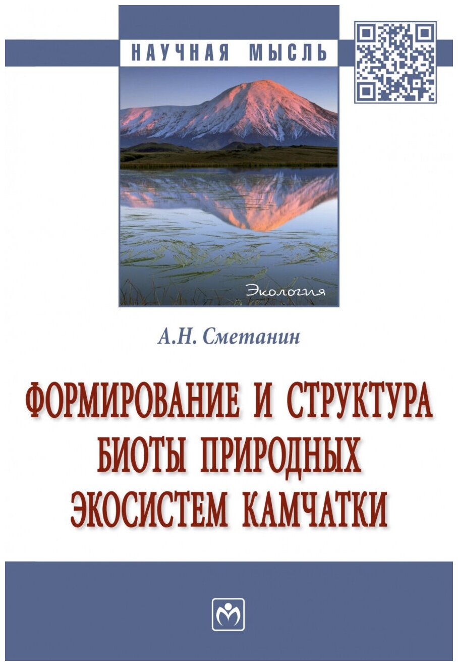 Формирование и структура биоты природных экосистем Камчатки