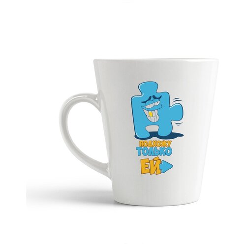 фото Кружка-латте coolpodarok "подхожу только ей (пазл)"