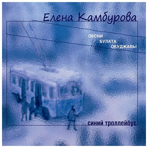 Елена Камбурова. Синий троллейбус (CD-R)