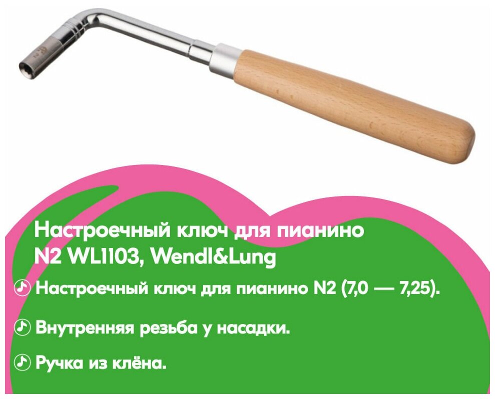 Ключ для настройки Wendl & Lung WL1103