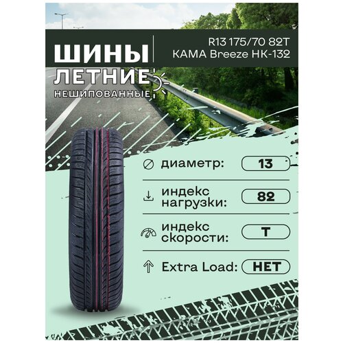 Шины летние R13 175/70 82T КАМА Breeze НК-132, нешипованные