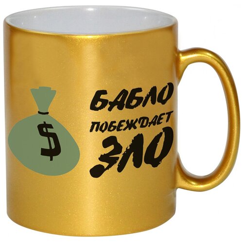 фото Золотая кружка бабло побеждает зло drabs