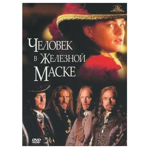 Человек в железной маске (DVD) человек в железной маске dvd