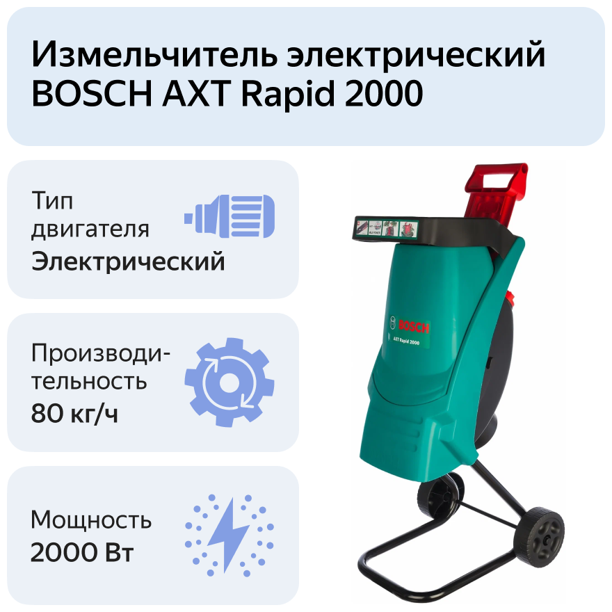 Измельчитель электрический BOSCH AXT Rapid 2000 2000 Вт