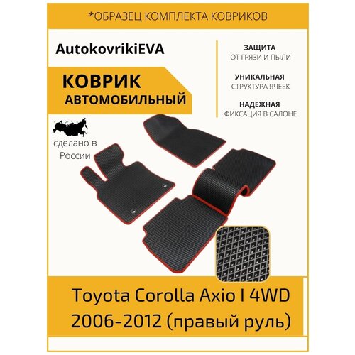 Автоковрики для Toyota Corolla Axio I 4WD 2006-2012 правй руль