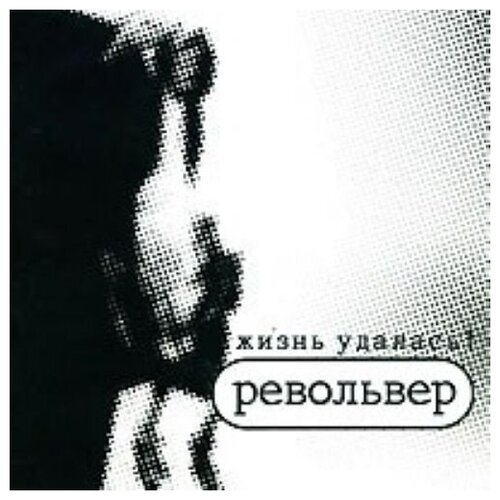 Компакт-Диски, Bomba-Piter, револьвер - Жизнь Удалась! (CD)