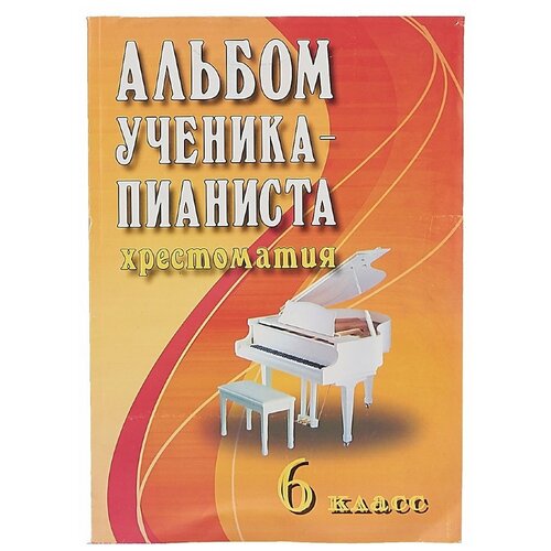 Издательство Феникс Цыганова Альбом ученика-пианиста: 6 класс