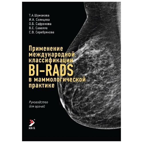 Применение международной классификации BI-RADS в маммологической практике