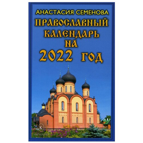 фото Православный календарь на 2022 год крылов