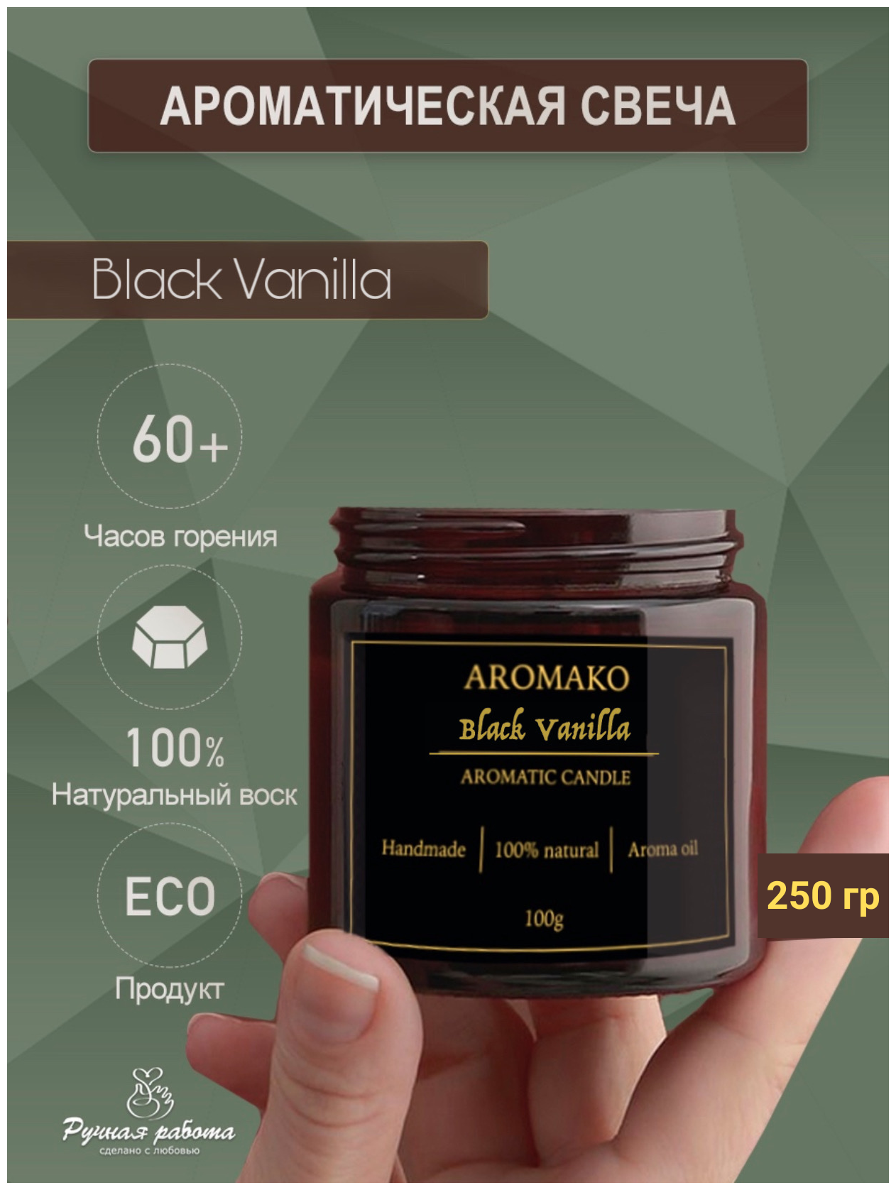 Ароматическая свеча AROMAKO Black Vanilla 200 гр/аромасвеча из натурального воска в стеклянной банке с деревянным фитилём 60 часов горения