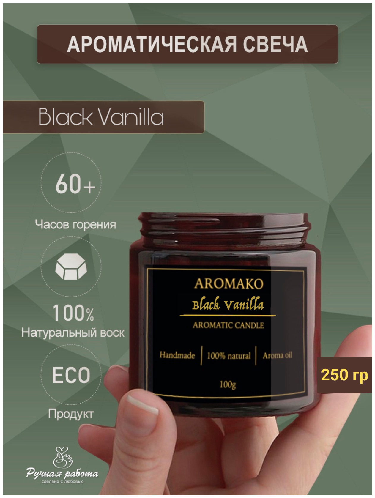 Ароматическая свеча AROMAKO Black Vanilla 200 гр, аромасвеча из натурального воска в стеклянной банке с деревянным фитилём
