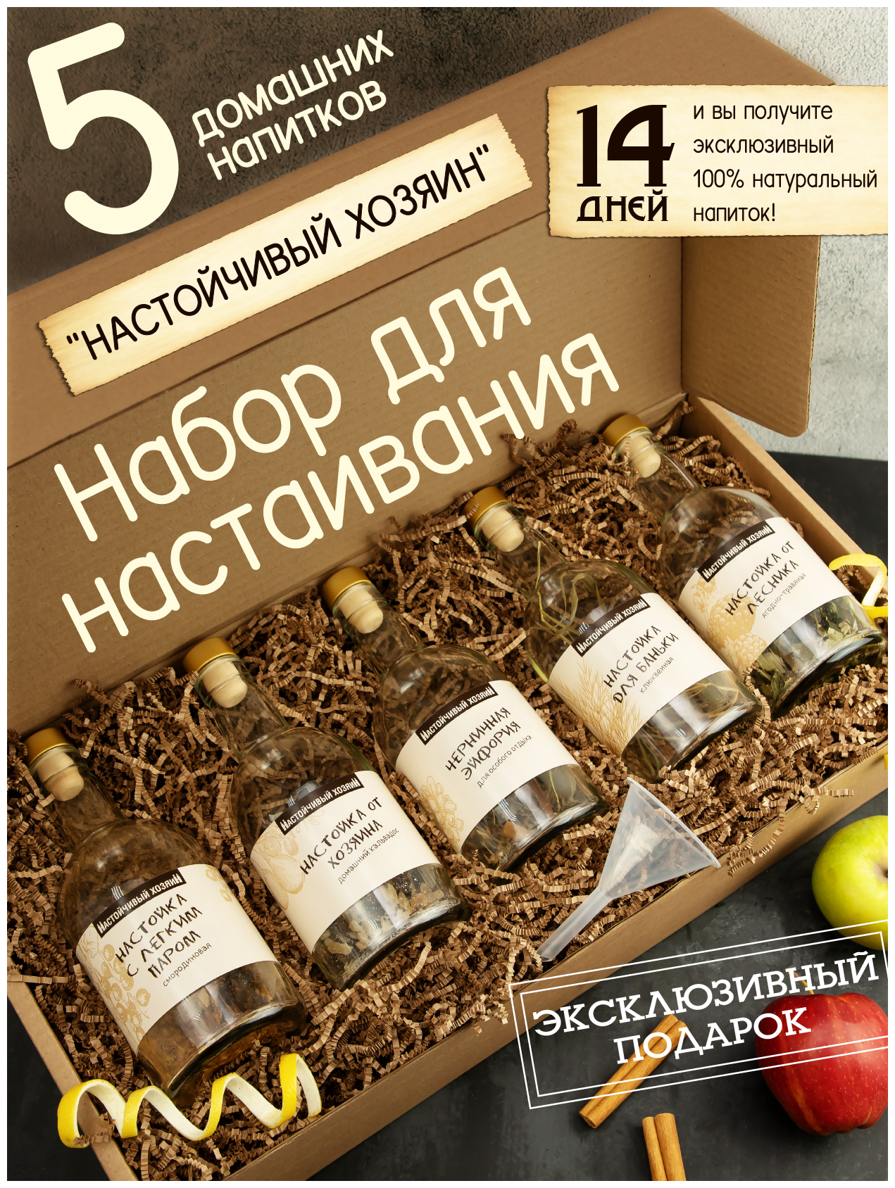 Подарочный набор для приготовления настоек из водки или самогона "Настойчивый Хозяин" авторский рецепт №3