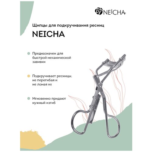 NEICHA Керлер для ресниц / Щипцы для завивки ресниц