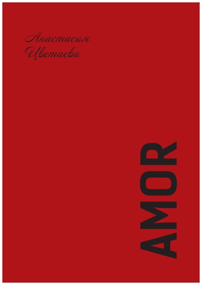 Книга Amor (Цветаева Анастасия Ивановна) - фото №1