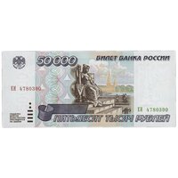 50000 рублей 1995 года Подлинная банкнота AU-UNC (из обращения)