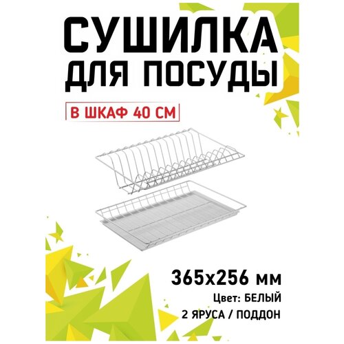 Сушилка для посуды в шкаф 40 см, навесная сушилка для посуды в кухонный шкаф с поддоном, белый