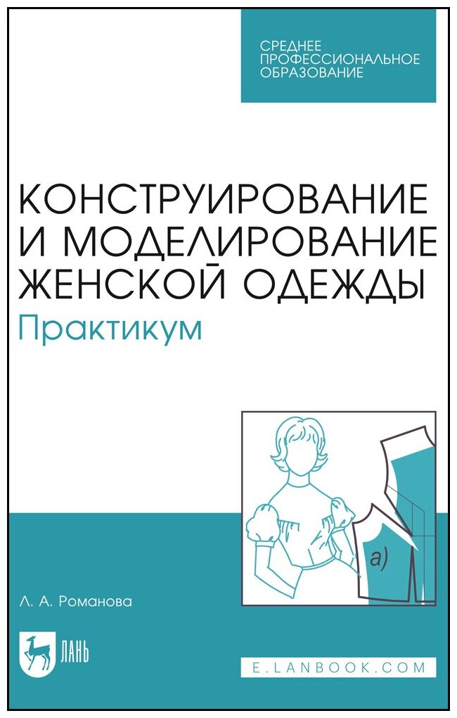 Романова Л. А. "Конструирование и моделирование женской одежды. Практикум"