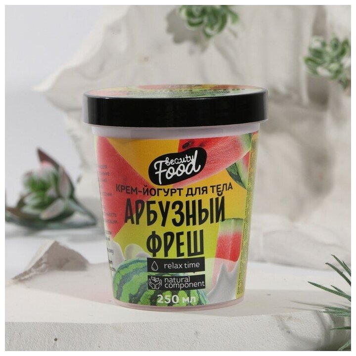 Крем - йогурт для тела Beauty food "Арбузный фреш", 250 мл