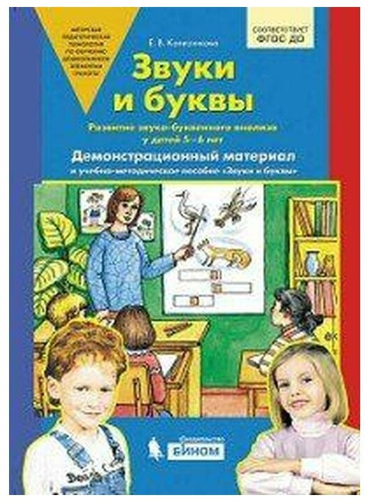 Звуки и буквы. Демонстрационный материал. Для детей 5-6 лет. ДО (А4) - фото №2