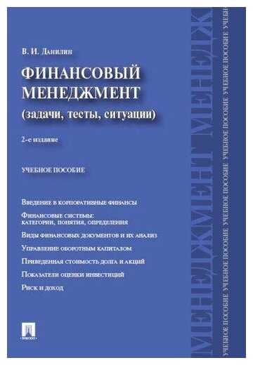 Данилин В. И. "Финансовый менеджмент: категории, задачи, тесты, ситуации. 2-е издание"