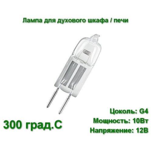 34200 MULLER-LIGHT Лампа для духового шкафа /печи 10W 12V G4 300°C галогеновая