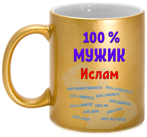 Кружка Ислам 100% мужик, золотая