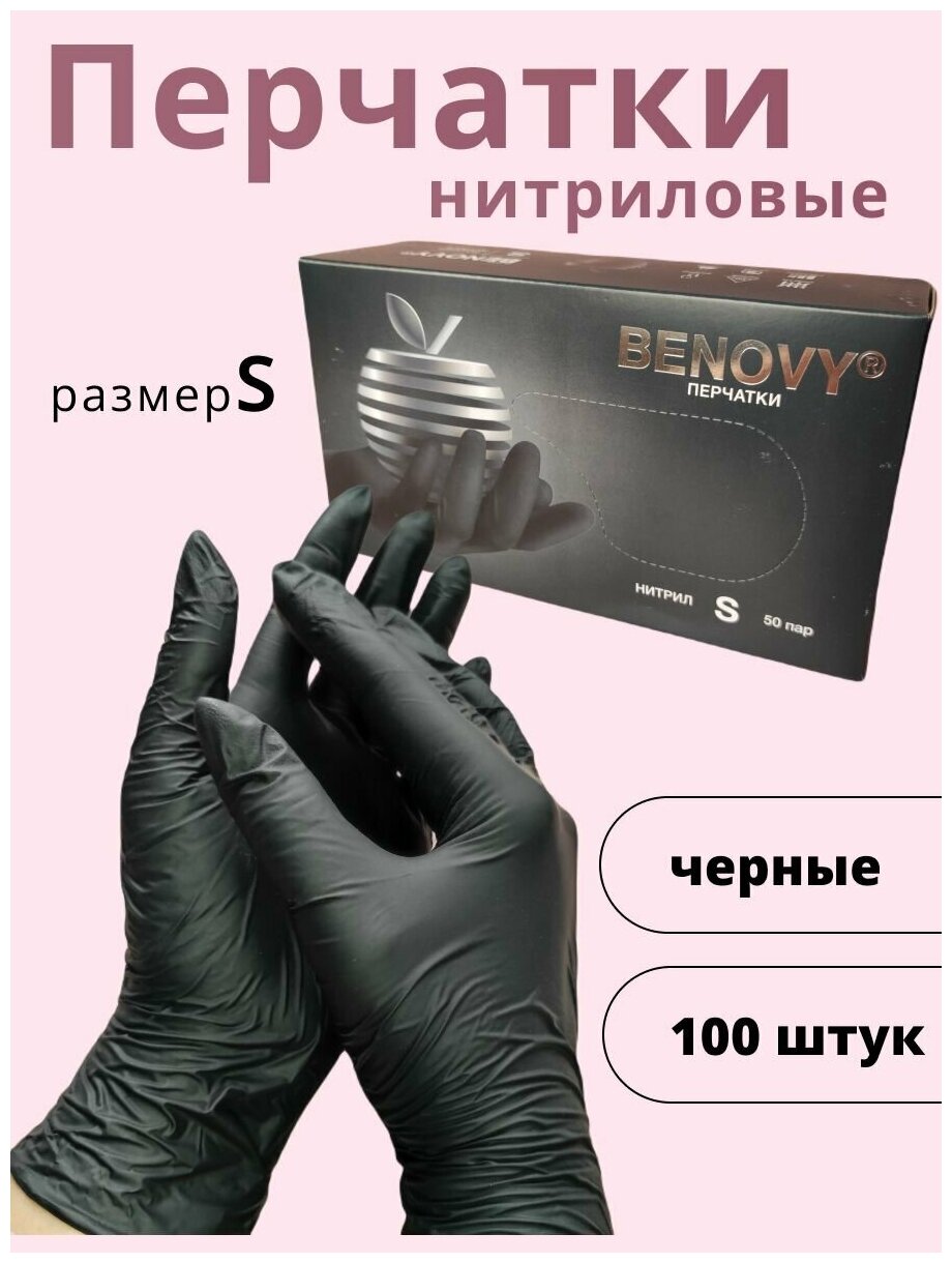 Перчатки нитриловые BENOVY одноразовые, черные, размер S, 50 пар(100шт)