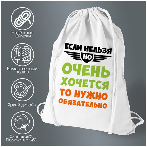 Сумка для обуви CoolPodarok Если нельзя, но очень хочется, то нужно обязательно