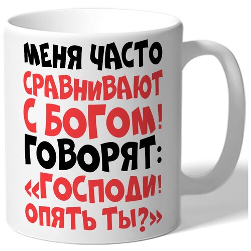 фото Кружка белая меня часто сравнивают с богом! говорят,господи! опять ты? drabs