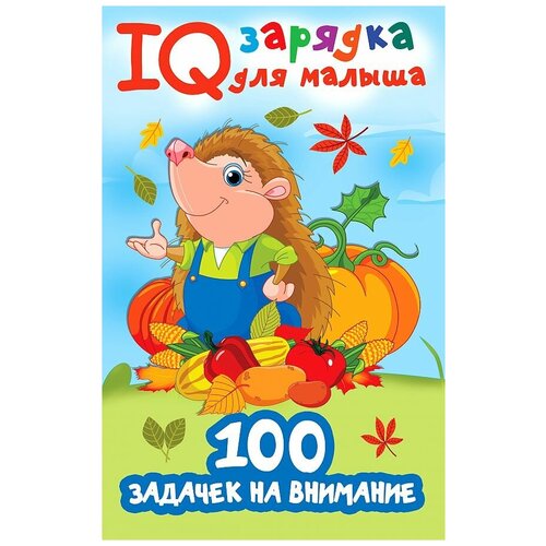 Дмитриева Валентина Геннадьевна. 100 задачек на внимание. IQ зарядка для малыша